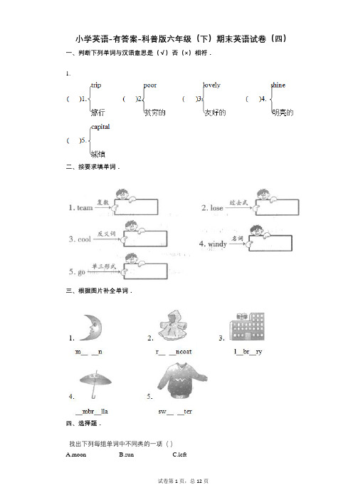 小学英语-有答案-科普版六年级(下)期末英语试卷(四)