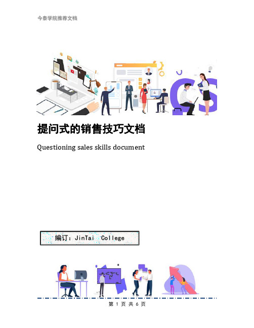提问式的销售技巧文档