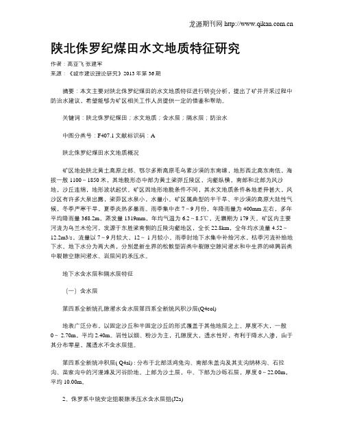 陕北侏罗纪煤田水文地质特征研究