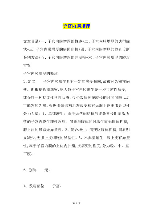 子宫内膜增厚