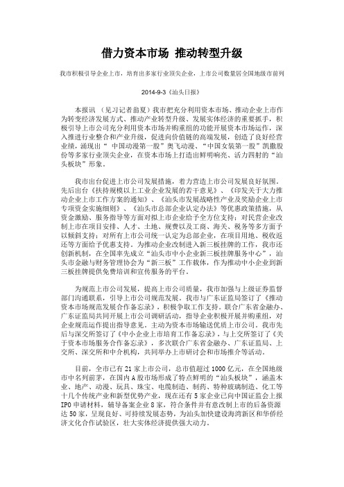 借力资本市场 推动转型升级