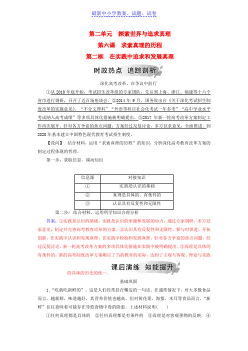 高中政治第二单元探索世界与追求真理第六课第二框在实践中追求和发展真理练习新人教版必修4