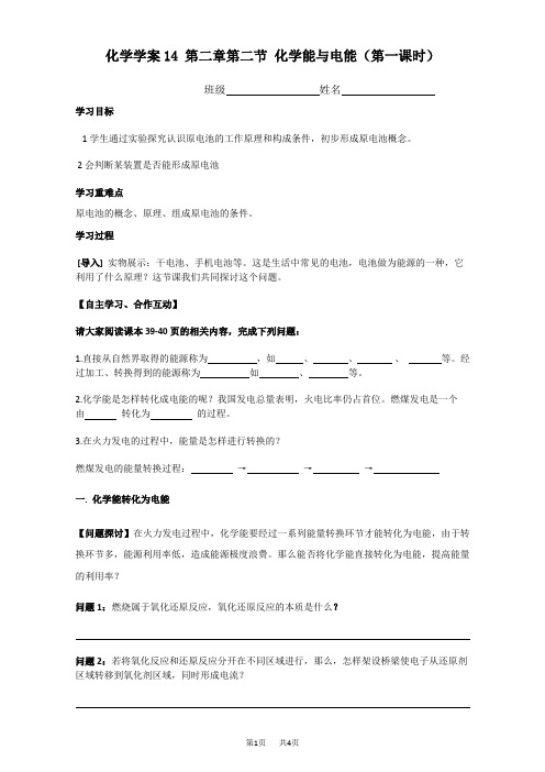 高一化学人教版必修2：化学能与电能第一课时学案