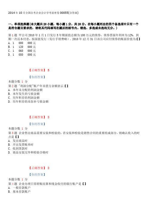 2014年10月全国自考企业会计学考前密卷00055(含答案)