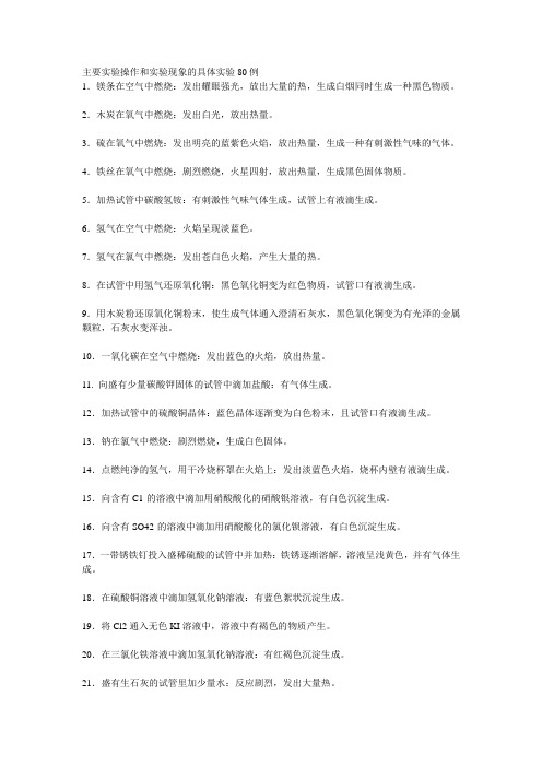 高三化学高考知识要点集锦主要实验操作和实验现象的具体实验80例
