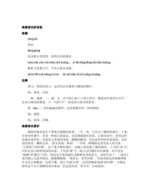 咏柳曾巩拼音版