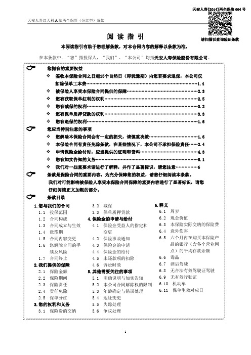 天安人寿红天利A款两全保险(分红型)
