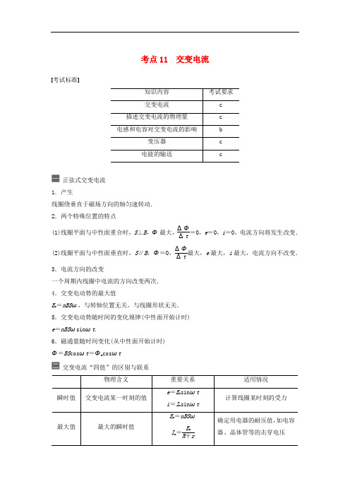 浙江专用版2020版高考物理二轮复习新考点全排查考点11交变电流讲义