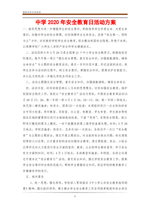 中学2020年安全教育日活动方案