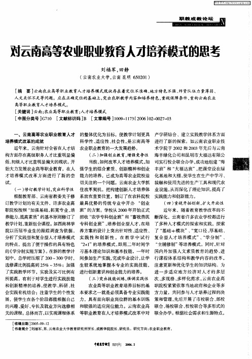对云南高等农业职业教育人才培养模式的思考