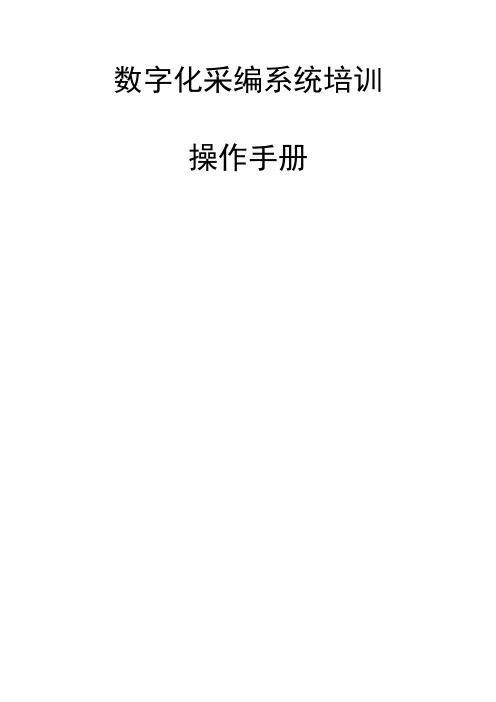 采编系统操作手册