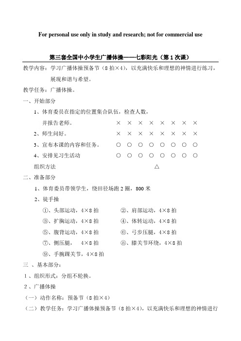 第三套小学广播操《七彩阳光》共全套1-9节课全套系列教案