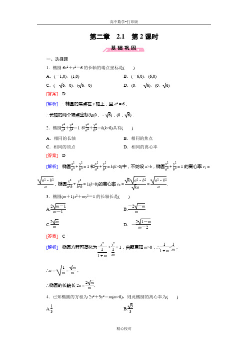 人教B版高中数学高二选修1-1练习 2.1.2椭圆的几何性质
