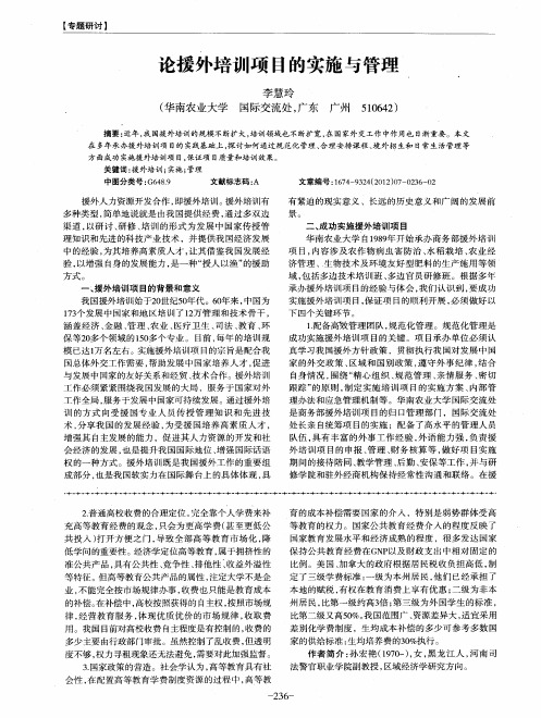 论援外培训项目的实施与管理