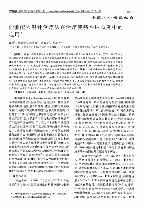 俞募配穴温针灸疗法在治疗溃疡性结肠炎中的应用