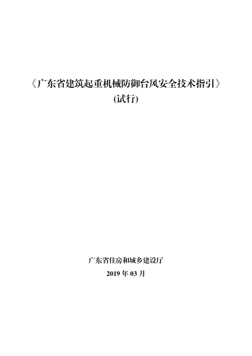 广东省建筑起重机械防御台风安全技术指引(试行)