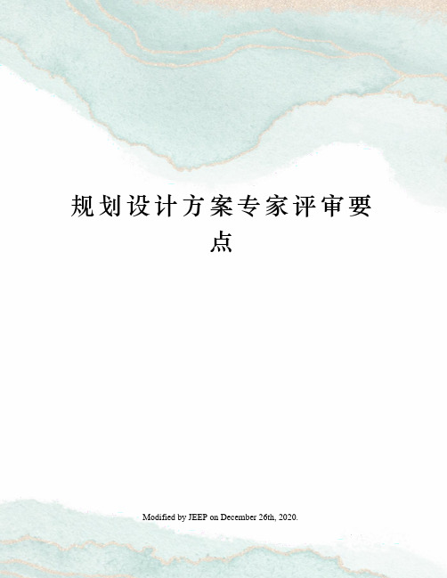 规划设计方案专家评审要点