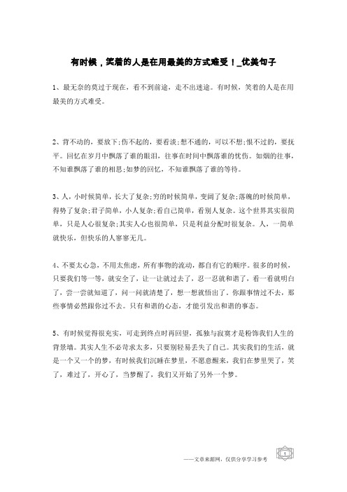 有时候,笑着的人是在用最美的方式难受!-优美句子