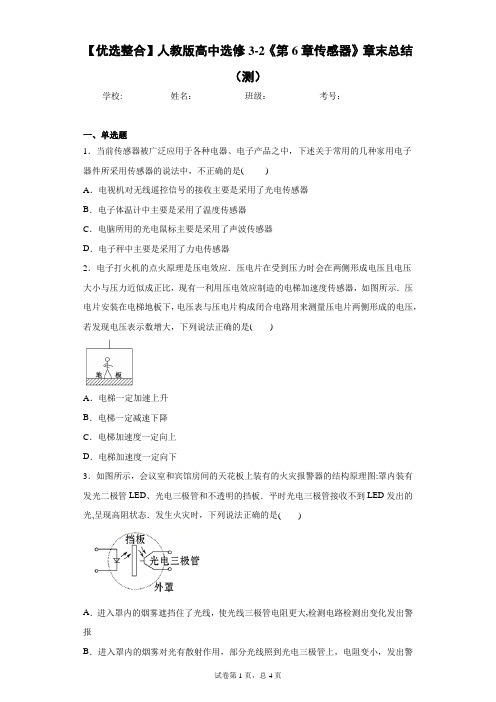 【优选整合】人教版高中选修3-2《第6章传感器》章末总结(测)含答案解析