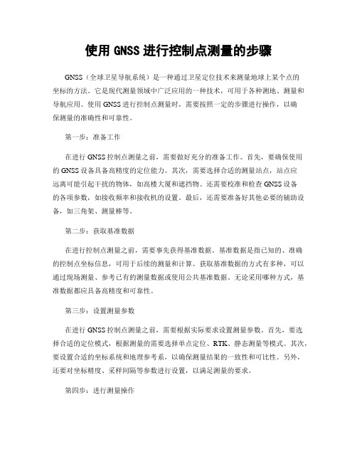 使用GNSS进行控制点测量的步骤