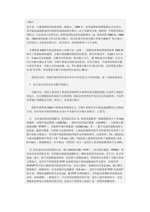 分散片