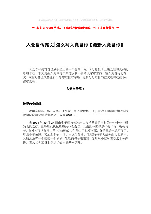 【最新推荐】入党自传范文-怎么写入党自传【最新入党自传】word版本 (1页)