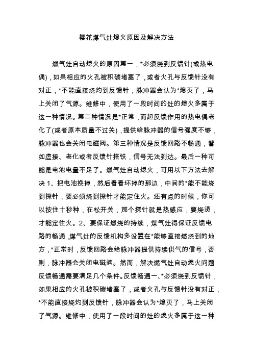 樱花煤气灶熄火原因及解决方法