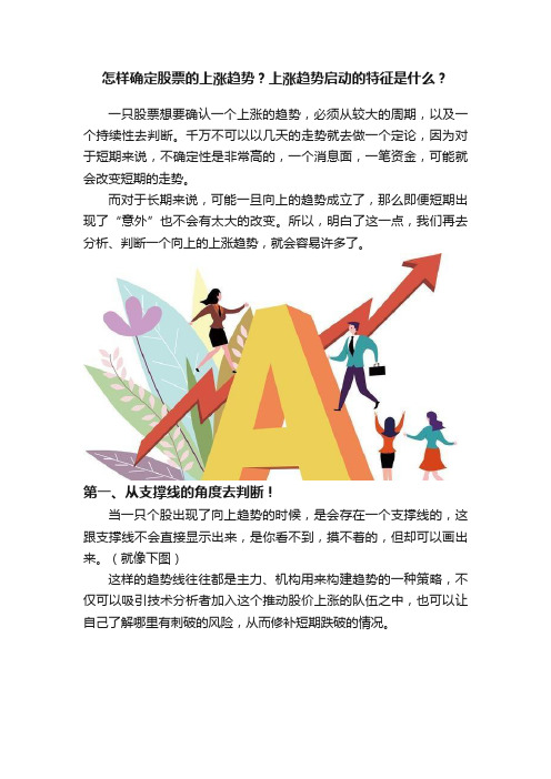 怎样确定股票的上涨趋势？上涨趋势启动的特征是什么？