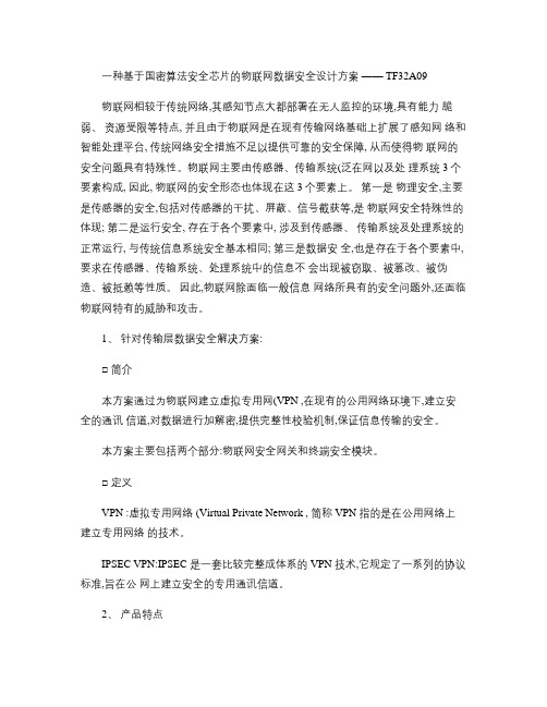 一种基于国密算法安全芯片的物联网数据安全设计方案概要