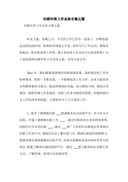2021年妇联年终工作总结合集五篇