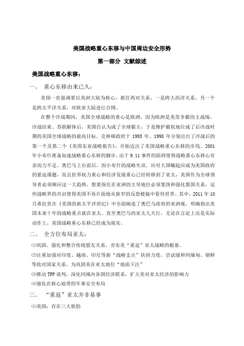 美国战略重心东移与中国周边安全形势