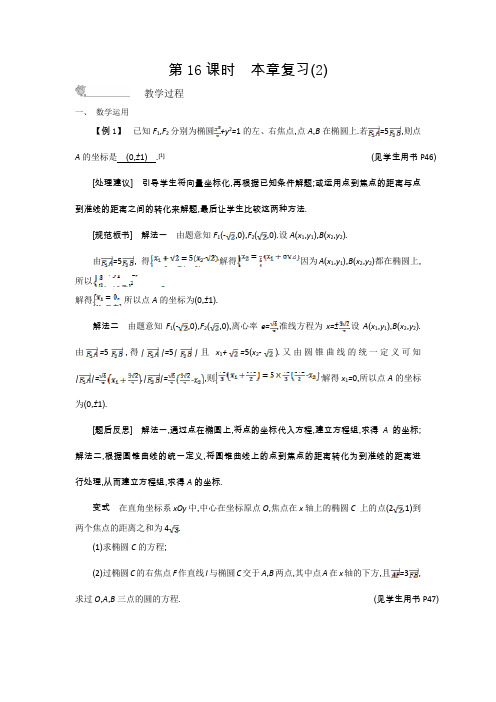 【新学案】数学苏教版选修学案：第二章圆锥曲线与方程总结含解析_1