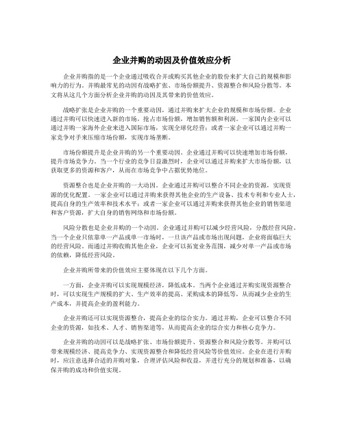 企业并购的动因及价值效应分析