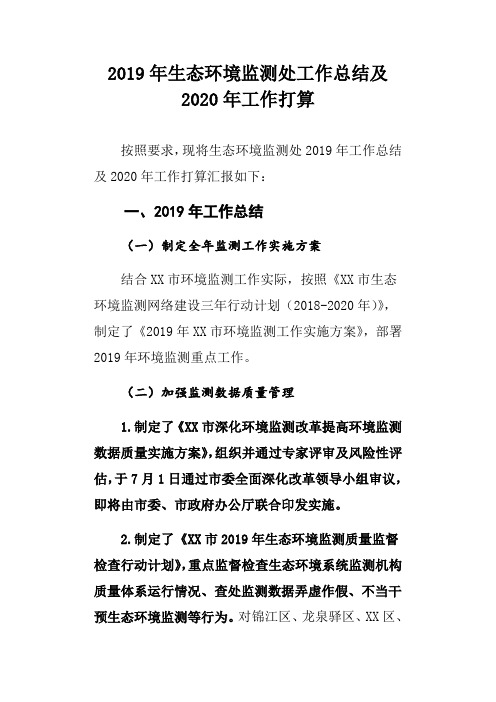 2019年生态环境监测处工作总结及2020年工作打算