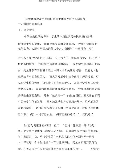 初中体育教学中如何促进学生体能发展的实验研究