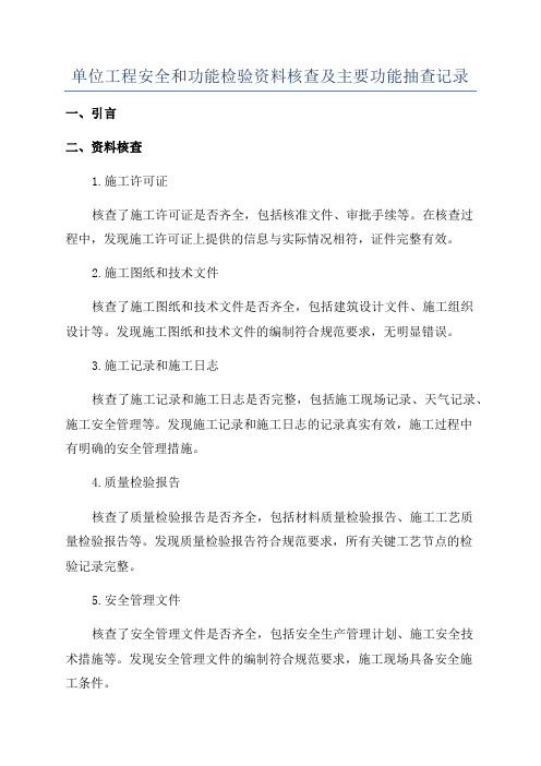 单位工程安全和功能检验资料核查及主要功能抽查记录