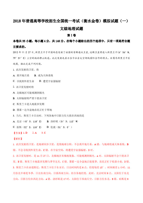 2018年普通高等学校招生全国统一考试(衡水金卷)文综地理试题模拟试题(一)(解析版)