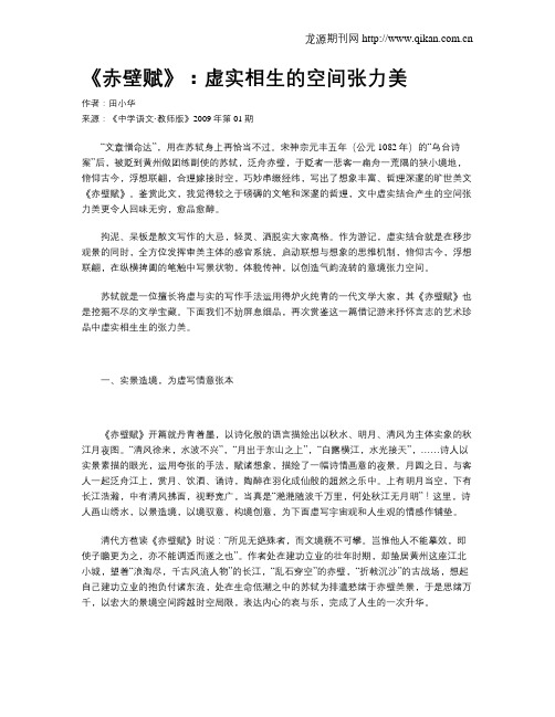 《赤壁赋》：虚实相生的空间张力美