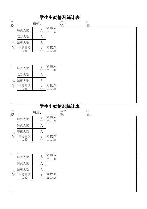 学生出勤人数统计表