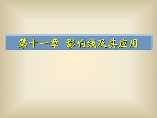 第十一章影响线及其应用