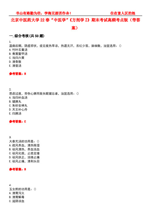 北京中医药大学22春“中医学”《方剂学Z》期末考试高频考点版(带答案)试卷号3