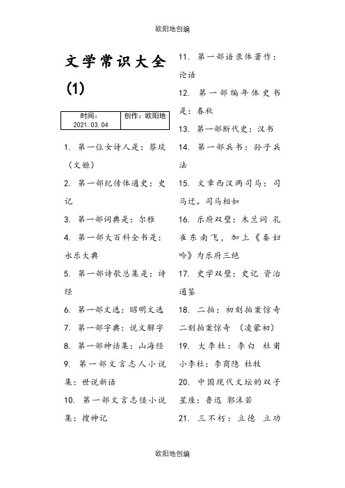 中国文学常识大全之欧阳地创编