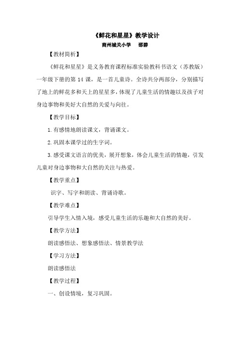 鲜花和星星(第二课时)教学设计