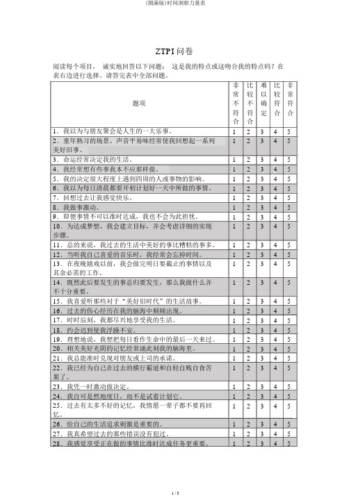 (完整版)时间洞察力量表