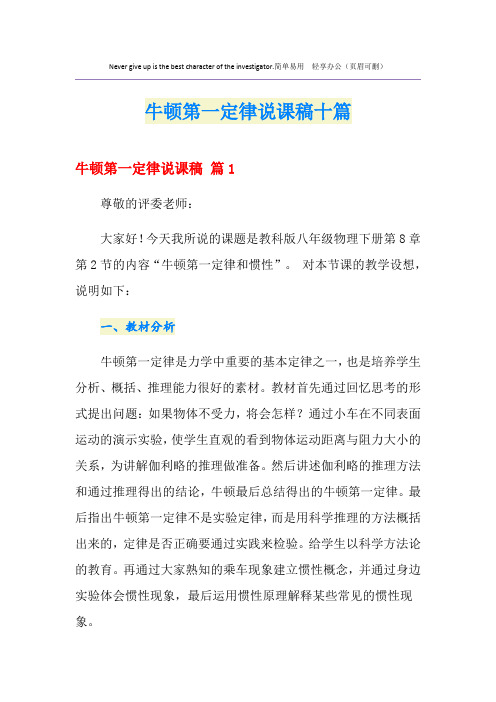 牛顿第一定律说课稿十篇