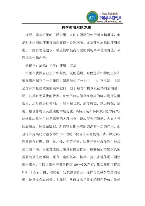 科学使用沼肥方法