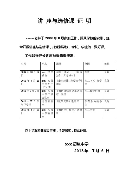 教师职称评定证明材料—讲座与选修课 证 明