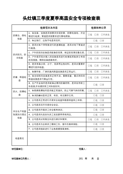 夏季高温专项安全检查表