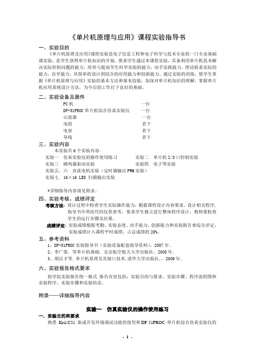 2014-5《单片机原理与应用》实验-指导书DOC