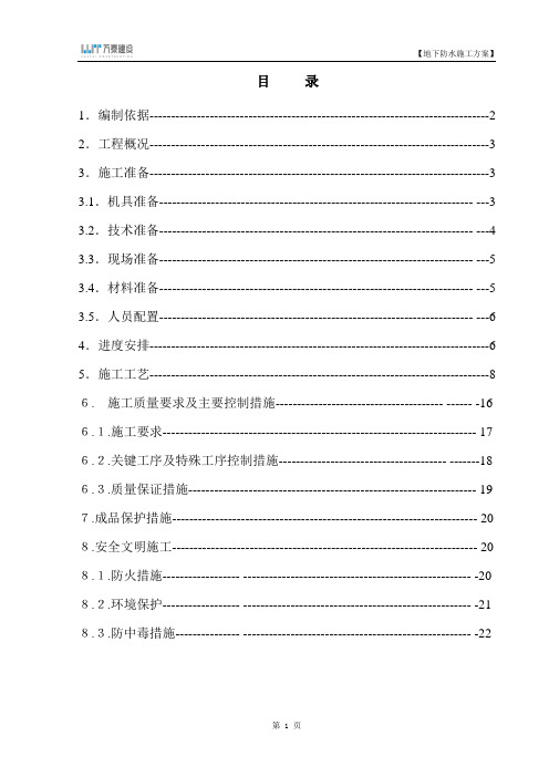 (万科)地下防水施工方案